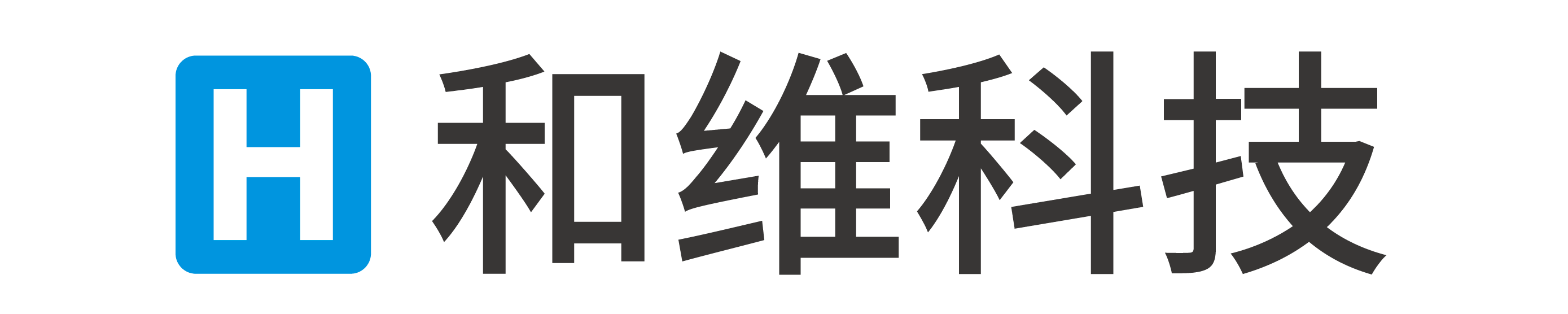 东莞市和维科技有限公司